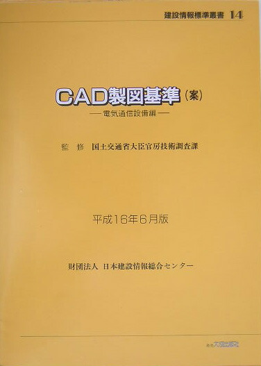 楽天ブックス Cad製図基準 案 電気通信設備編 平成16年6月 日本建設情報総合センター 9784802891042 本