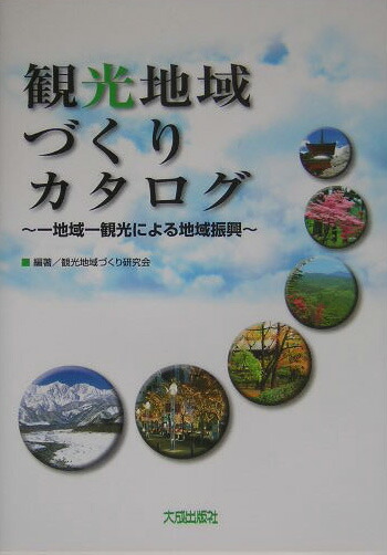 観光地域づくりカタログ: 一地域一観光による地域振興 | 観光