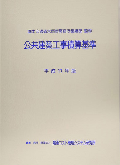 公共建築工事積算基準 平成17年版-