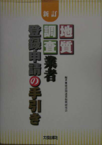 建設コンサルタント・地質調査業者登録申請の手引き 改訂４版/大成出版社（大型本） 大成出版社/新刊図書詳細情報