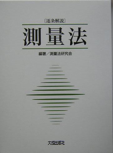 楽天ブックス: 測量法 - 逐条解説 - 測量法研究会 - 9784802891752 : 本