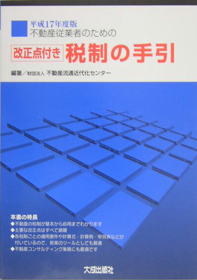 中古】 不動産従業者のための税制の手引 改正点付き 平成12