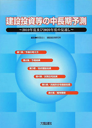 楽天ブックス 建設投資等の中長期予測 2010年度及び2020年度の見通し 建設経済研究所 9784802892100 本