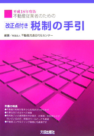 【中古】 不動産従業者のための税制の手引 改正点付き 平成１２年版/大成出版社/不動産流通近代化センター 中古】 不動産従業者のための税制の手引 改正点付き 平成12年版/