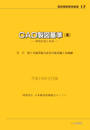 楽天ブックス: CAD製図基準（案）（平成18年3月版） - 日本建設情報総合センター - 9784802892759 : 本