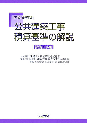 楽天ブックス: 公共建築工事積算基準の解説 設備工事編（平成19年基準