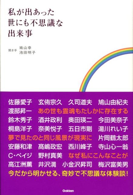 楽天ブックス 私が出あった世にも不思議な出来事 池田明子 フィトセラピスト 本