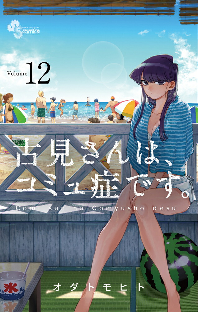 古見さんは、コミュ症です。（12）（少年サンデーコミックス）[オダトモヒト]