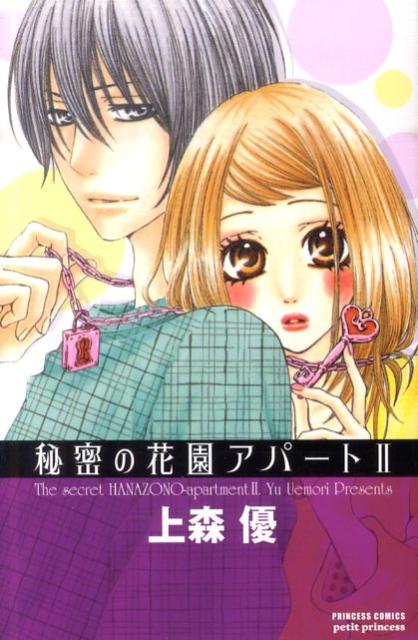 楽天ブックス 秘密の花園アパート 2 上森優 本