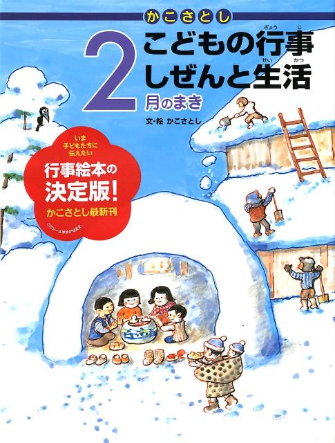 かこさとし こどもの行事 しぜんと生活　2月のまき　（かこさとし　こどもの行事　しぜんと生活）