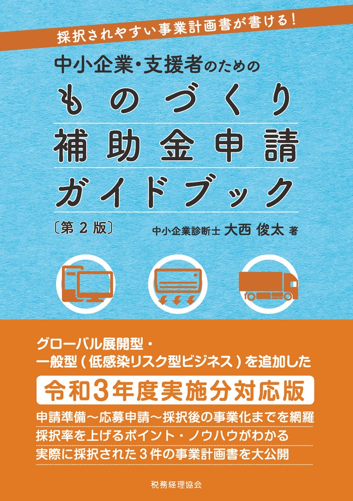 楽天ブックス: 中小企業・支援者のための ものづくり補助金申請ガイドブック〔第2版〕 - 採択されやすい事業計画書が書ける！ - 大西 俊太 -  9784419068028 : 本