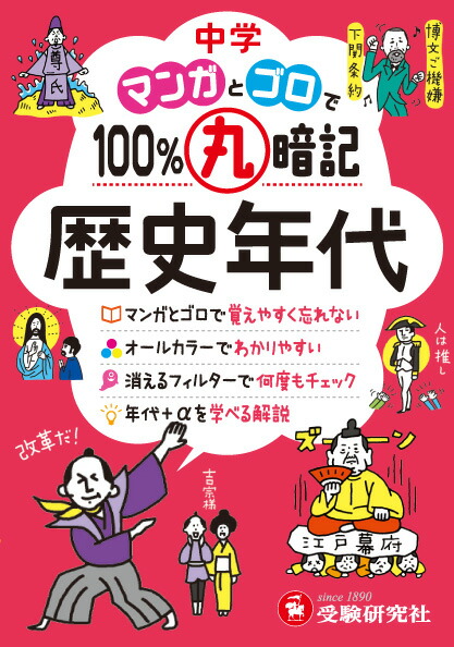 楽天ブックス 中学 100 丸暗記 歴史年代 マンガとゴロで 中学教育研究会 本