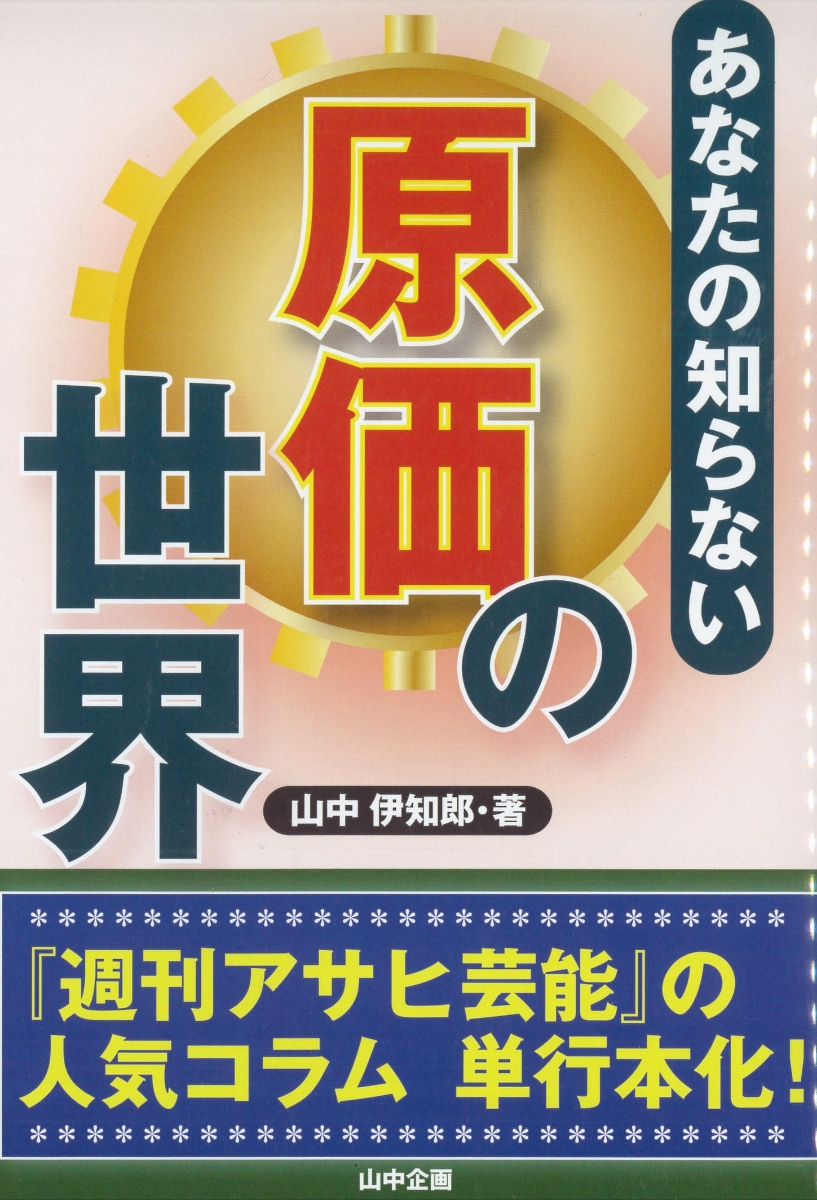 楽天ブックス: あなたの知らない原価の世界 - 山中伊知郎