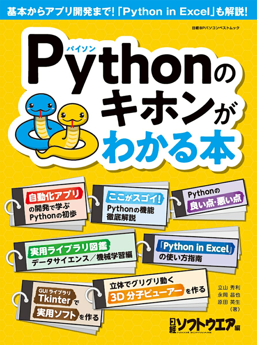 楽天ブックス: Pythonのキホンがわかる本 - 日経ソフトウエア