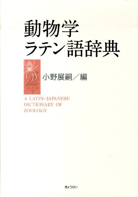 高速配送 動物学ラテン語辞典 最も優遇 Www Nationalmuseum Gov Ph