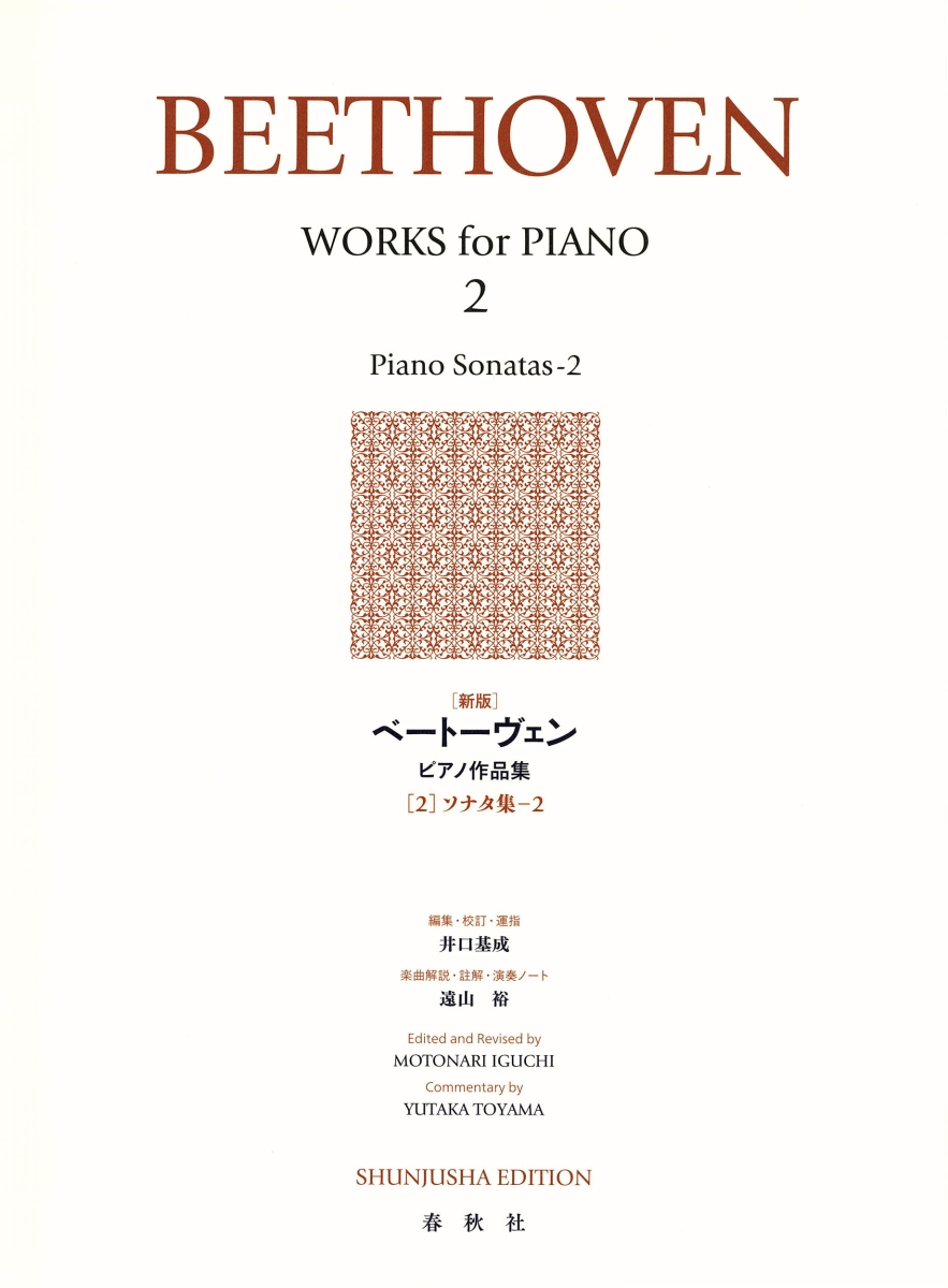 楽天ブックス: ベートーヴェン ピアノ作品集 2 - ソナタ集 2 - 井口 