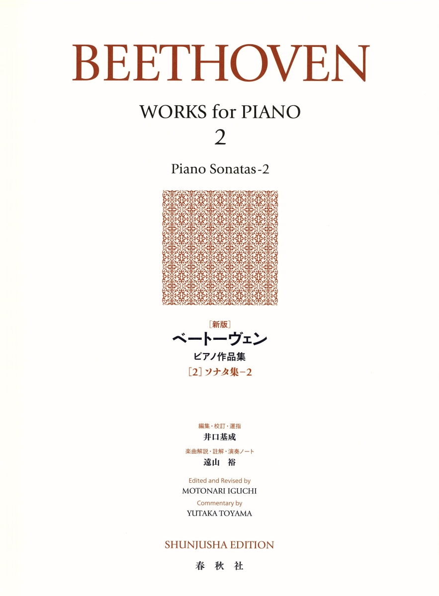 楽天ブックス: ベートーヴェン ピアノ作品集 2 - ソナタ集 2 - 井口