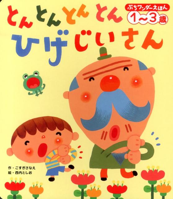 楽天ブックス: とんとんとんとん ひげじいさん - こすぎさなえ - 9784418138029 : 本