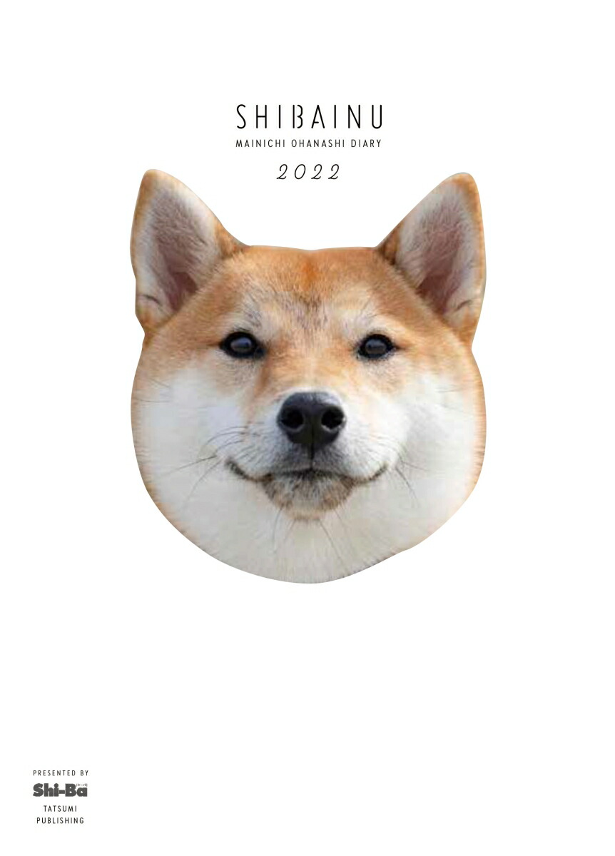 楽天ブックス 柴犬まいにちおはなし手帳22 Shi Ba シーバ 編集部 本
