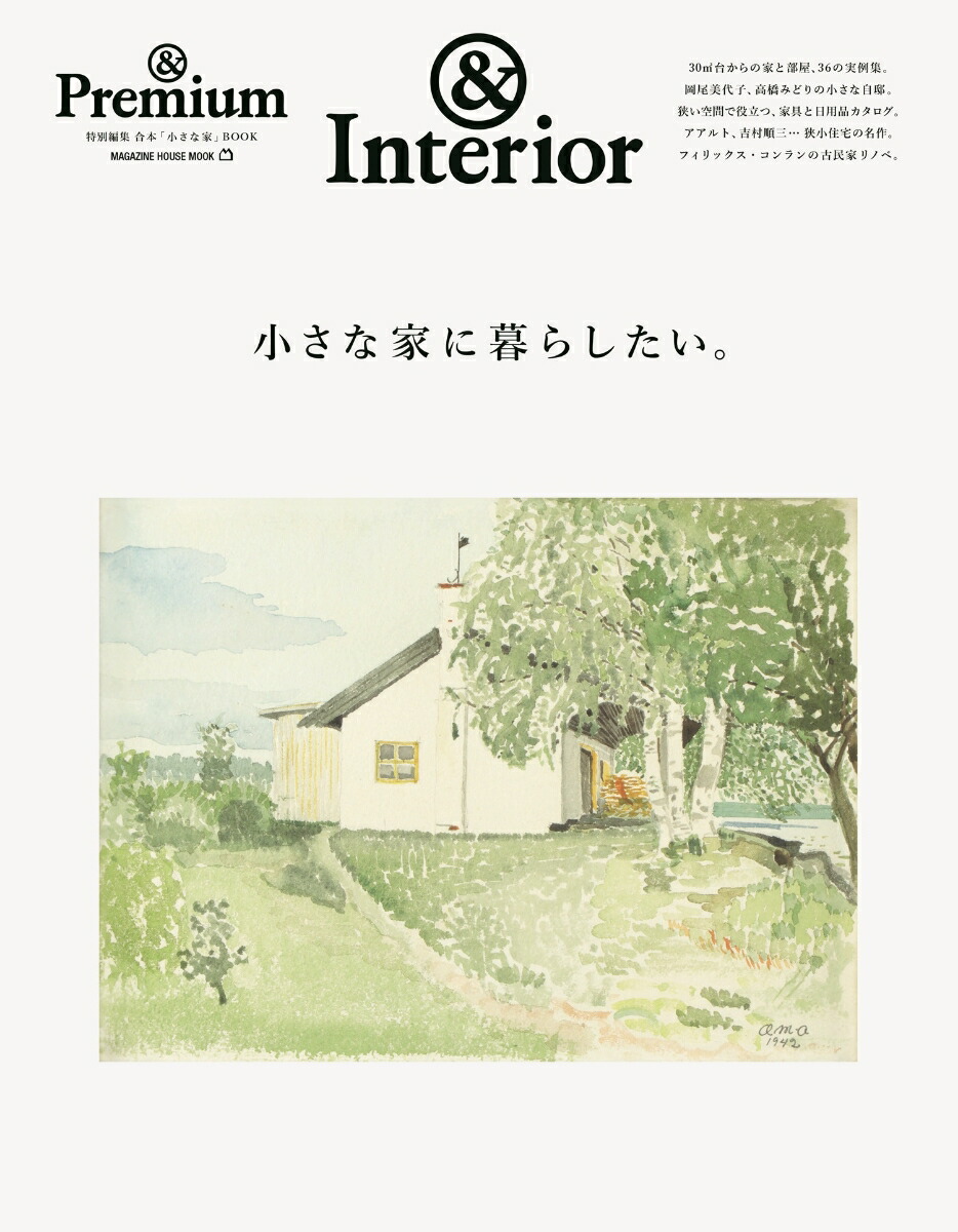 ＆Premium特別編集小さな家に暮らしたい。