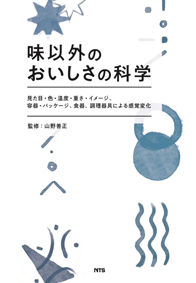 即出荷】味以外のおいしさの科学 見た目・色・温度・重さ・イメージ