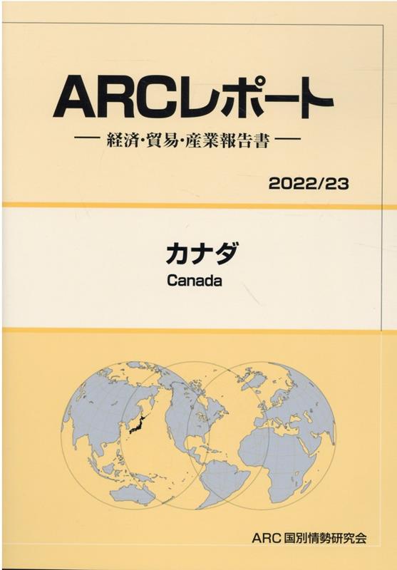 2023豊富な】 カナダ: 経済・貿易・産業報告書[本/雑誌] (2022/23年版