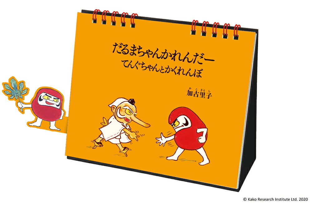 楽天ブックス 卓上 だるまちゃんかれんだー てんぐちゃんとかくれんぼ 21年1月始まりカレンダー 本