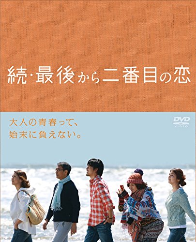 続・最後から二番目の恋 DVD BOX画像