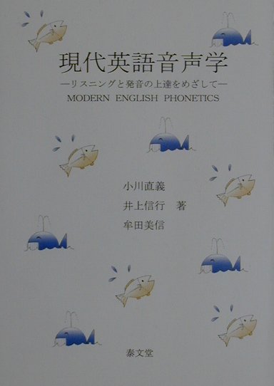 楽天ブックス 現代英語音声学 リスニングと発音の上達をめざして 小川直義 本