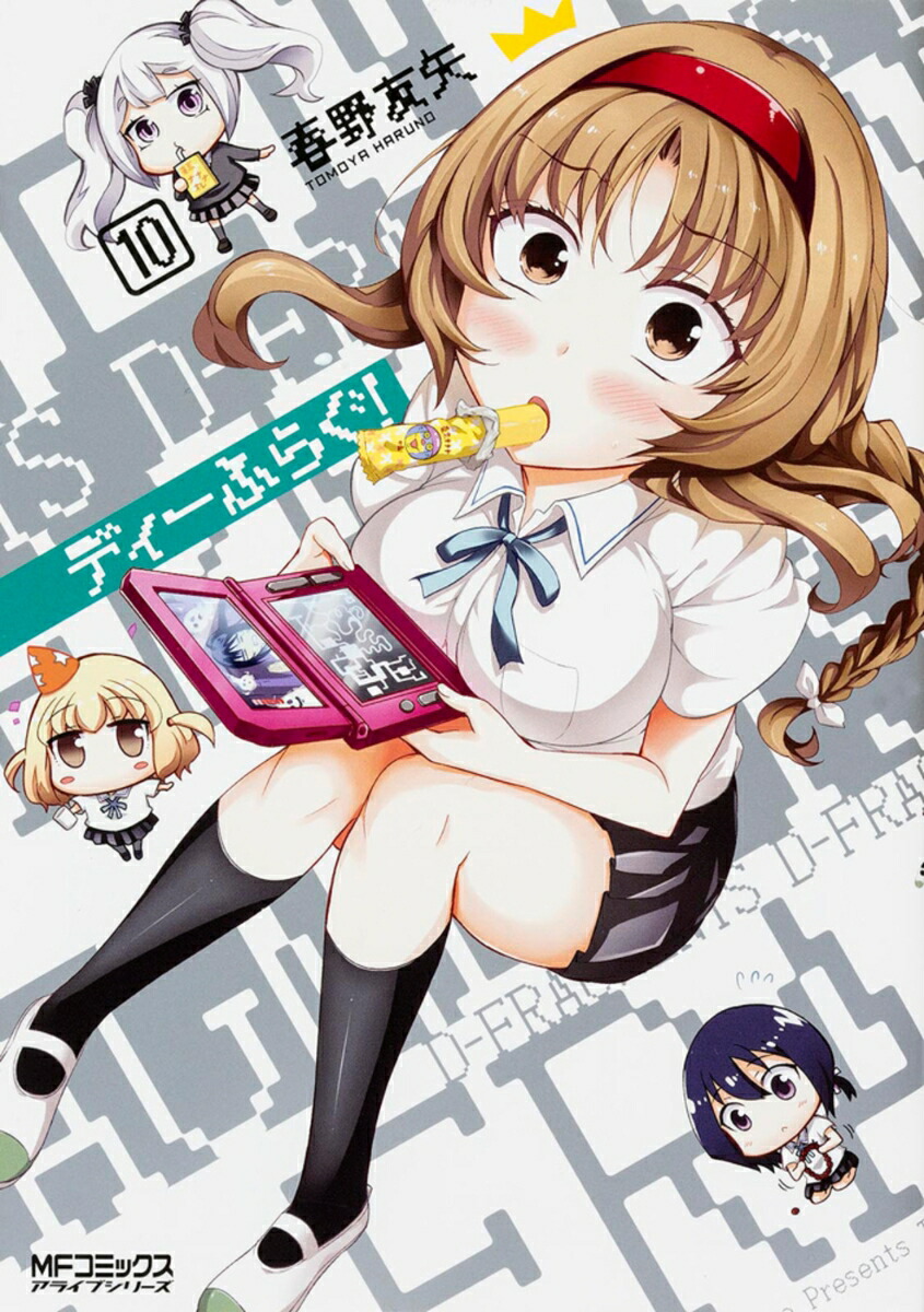ディーふらぐ！　10 （MFコミックス アライブシリーズ） [ 春野友矢 ]画像