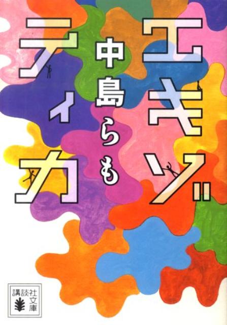 楽天ブックス エキゾティカ 中島らも 本