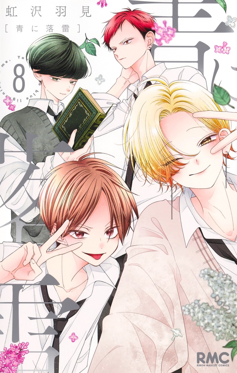 楽天市場】[8月下旬より発送予定][新品]青に落雷 (1-8巻 最新刊