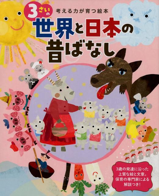 楽天ブックス: 3さいの世界と日本の昔ばなし - 考える力が育つ絵本 - 高津美保子ほか - 9784418198030 : 本