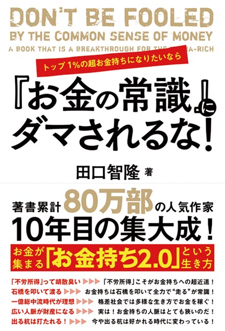 楽天ブックス: トップ1％の超お金持ちになりたいなら『お金の常識』にダマされるな！ - 田口智隆 - 9784798058030 : 本