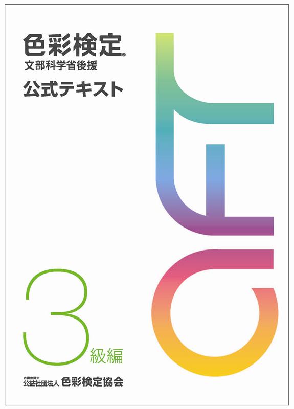 楽天ブックス 色彩検定公式テキスト3級編 文部科学省後援 本