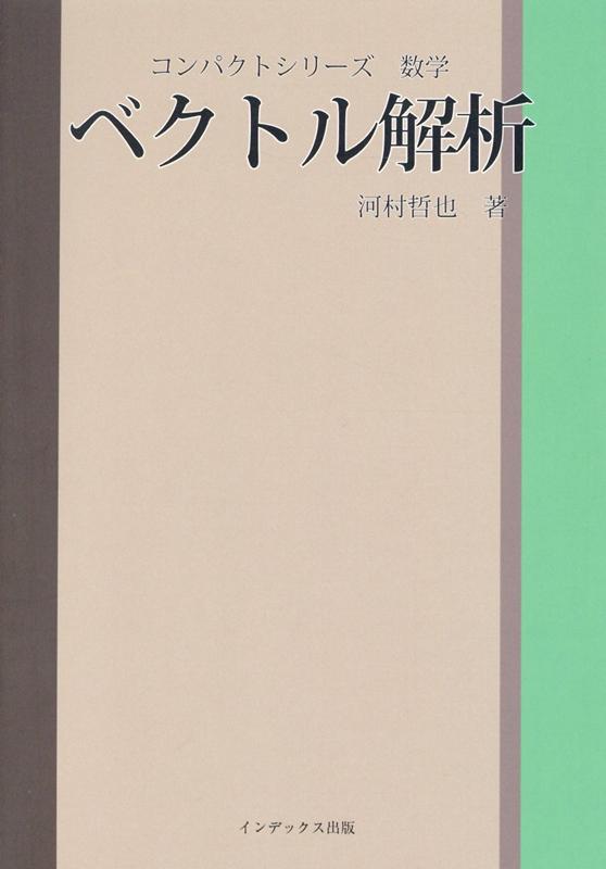 楽天ブックス ベクトル解析 河村哲也 本