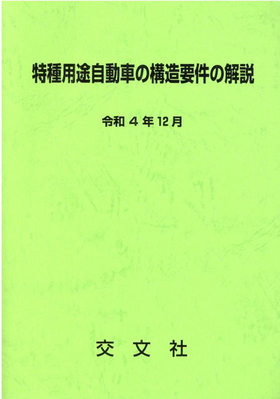 楽天ブックス: 特種用途自動車の構造要件の解説第3次改訂 - 交文社特種