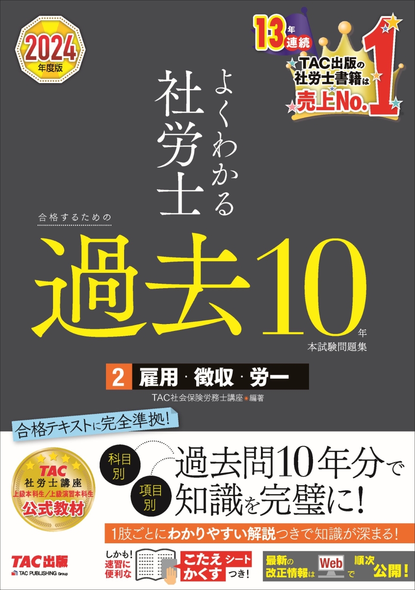 楽天ブックス: 2024年度版 よくわかる社労士 合格するための過去10年本 