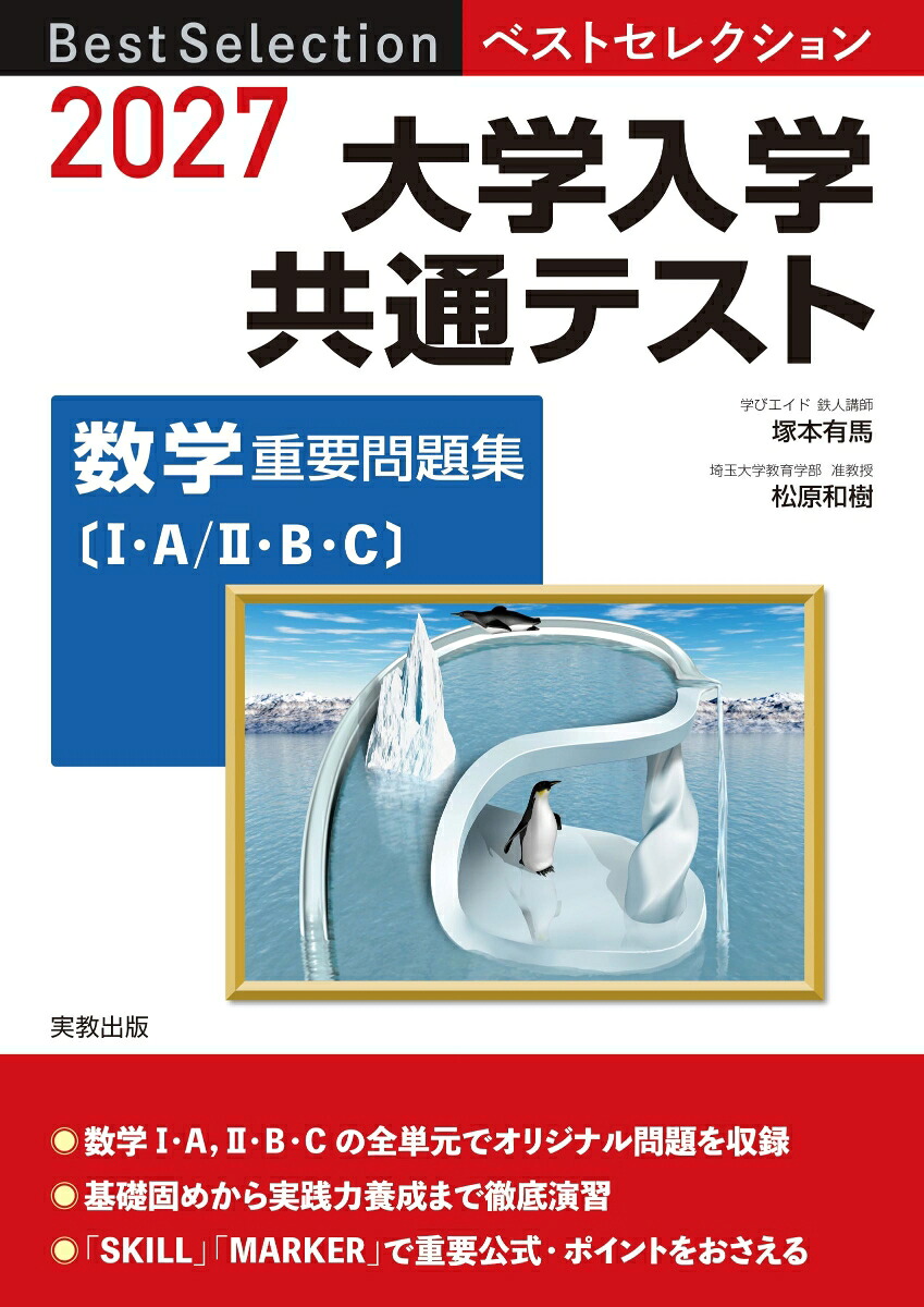 2027ベストセレクション大学入学共通テスト数学重要問題集[塚本有馬]