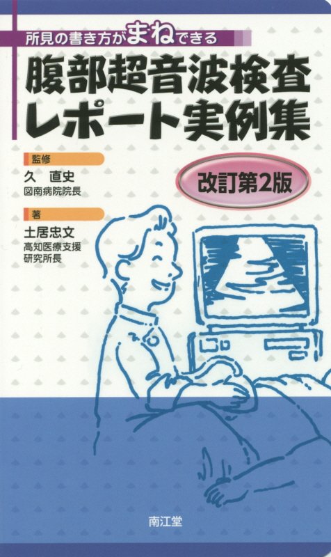 楽天ブックス: 腹部超音波検査レポート実例集改訂第2版 - 所見の書き方