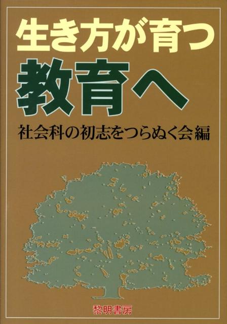中古】 社会科の初志をつらぬく会の授業記録選 第3集/明治図書