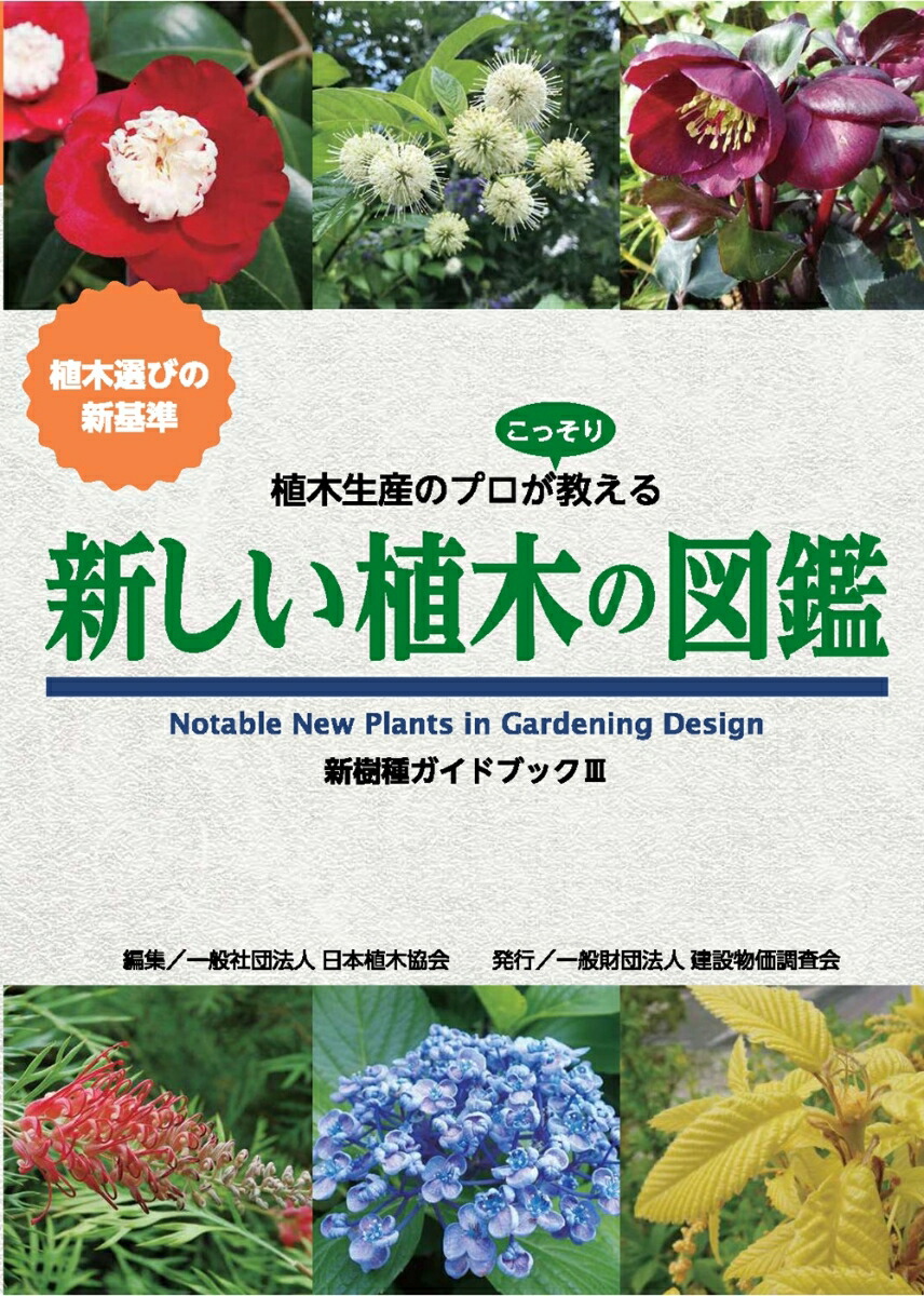 楽天ブックス: 新しい植木の図鑑 - 一般社団法人日本植木協会