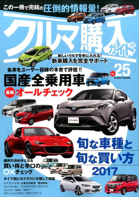 楽天ブックス クルマ購入ガイド Vol 25 新車を買いたい人のための購入専門誌 本