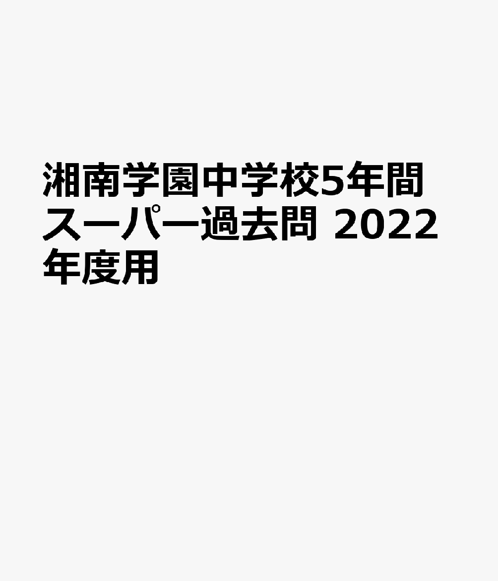 楽天ブックス: 湘南学園中学校（2022年度用） - 5年間スーパー過去問