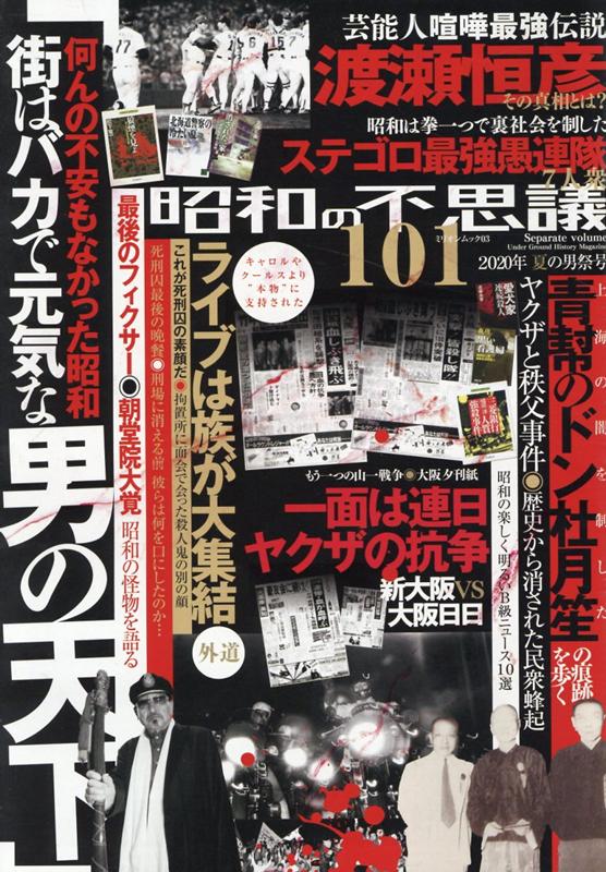 楽天ブックス 昭和の不思議101 年 夏の男祭号 本