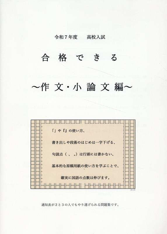 楽天ブックス: 高校入試合格できる作文・小論文編（令和7年度） - 9784815318031 : 本