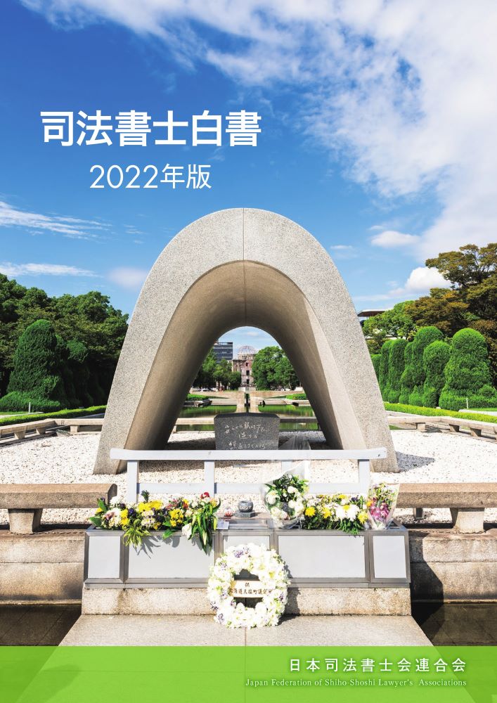 司法書士白書2022年版[日本司法書士会連合会]