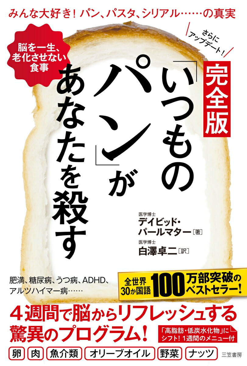 楽天ブックス: 完全版 「いつものパン」があなたを殺す - 脳を一生、老化させない食事 - デイビッド・パールマター - 9784837958031  : 本