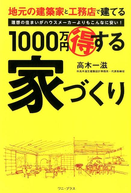 楽天ブックス 1000万円得する家づくり 地元の建築家と工務店で建てる 高木一滋 本