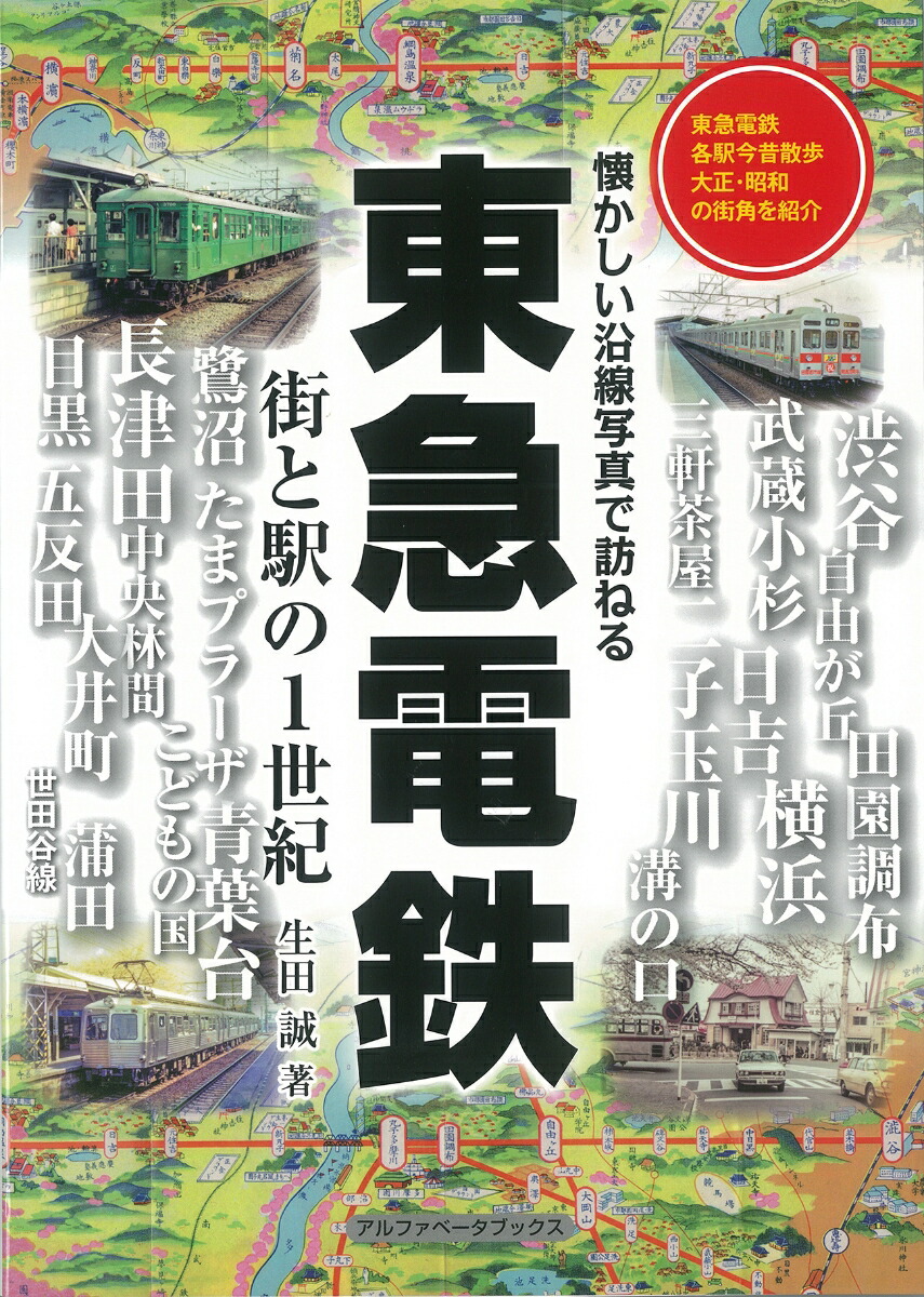 楽天ブックス: 東急電鉄 - 街と駅の1世紀 - 生田 誠 - 9784865988031 : 本